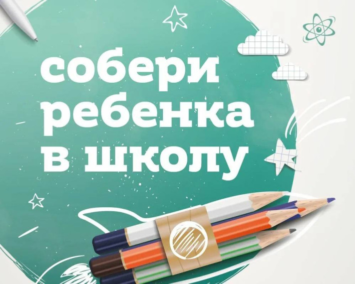 «Соберем детей в школу»..